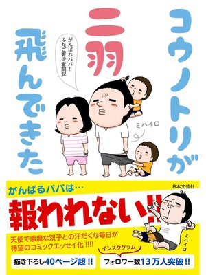 cover image of コウノトリが二羽飛んできた：がんばれパパ!!ふたご育児奮闘記
